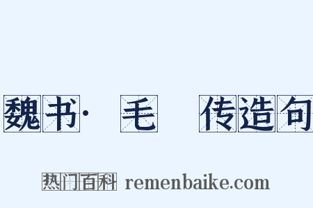 魏书·毛玠传造句是什么意思的图片